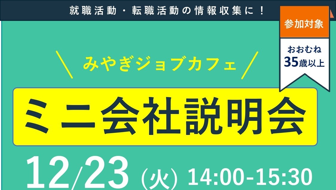 12/23(火)ミニ会社説明会